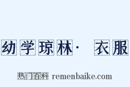 幼学琼林·衣服是什么意思的图片